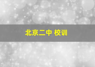 北京二中 校训